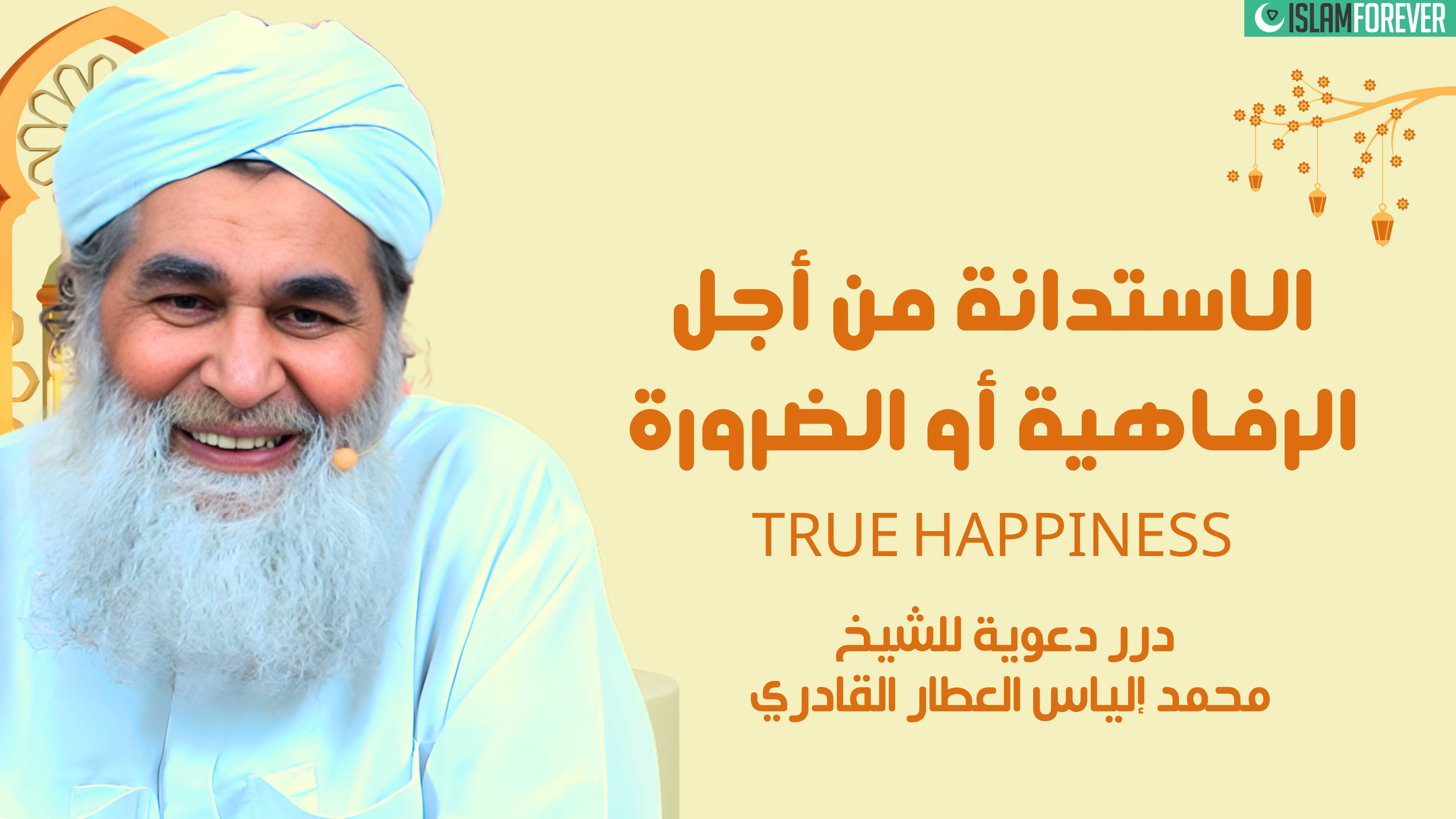 الاستدانة من أجل الرفاهية أو الضرورة | درر دعوية للشيخ محمد إلياس العطار القادري
